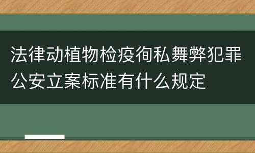 法律动植物检疫徇私舞弊犯罪公安立案标准有什么规定