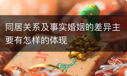 同居关系及事实婚姻的差异主要有怎样的体现