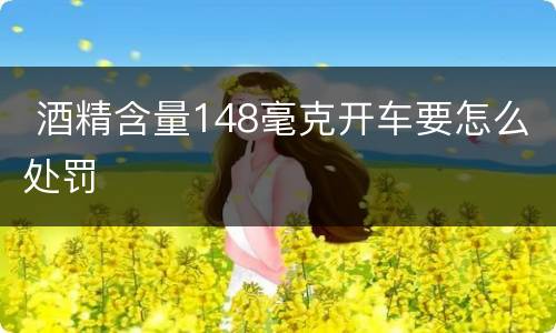  酒精含量148毫克开车要怎么处罚