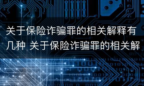 关于保险诈骗罪的相关解释有几种 关于保险诈骗罪的相关解释有几种形式
