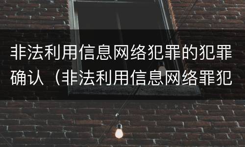 非法利用信息网络犯罪的犯罪确认（非法利用信息网络罪犯罪构成）