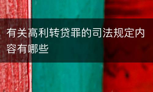 有关高利转贷罪的司法规定内容有哪些