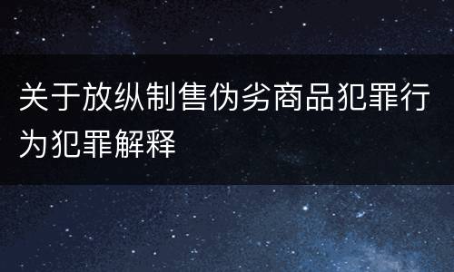 关于放纵制售伪劣商品犯罪行为犯罪解释
