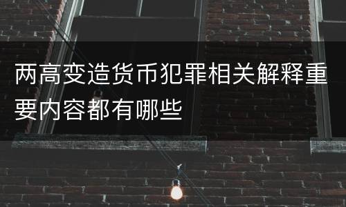 两高变造货币犯罪相关解释重要内容都有哪些