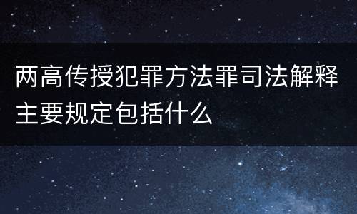 两高传授犯罪方法罪司法解释主要规定包括什么