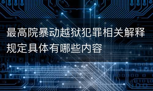 最高院暴动越狱犯罪相关解释规定具体有哪些内容