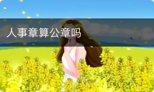 人事章算公章吗