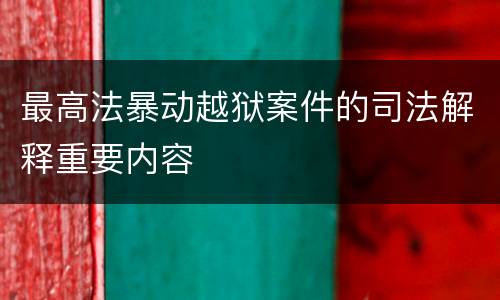 最高法暴动越狱案件的司法解释重要内容