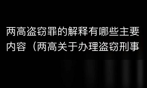 两高盗窃罪的解释有哪些主要内容（两高关于办理盗窃刑事案件解释）