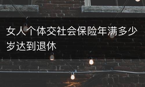 女人个体交社会保险年满多少岁达到退休