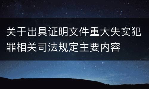 关于出具证明文件重大失实犯罪相关司法规定主要内容