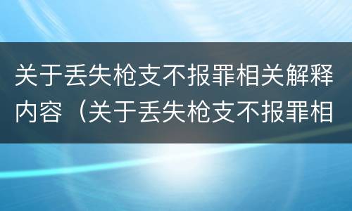 关于丢失枪支不报罪相关解释内容（关于丢失枪支不报罪相关解释内容是什么）