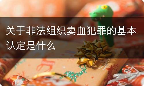 关于非法组织卖血犯罪的基本认定是什么