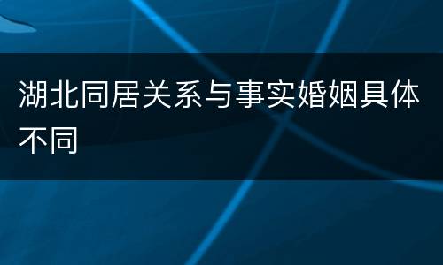湖北同居关系与事实婚姻具体不同