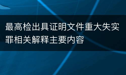 最高检出具证明文件重大失实罪相关解释主要内容