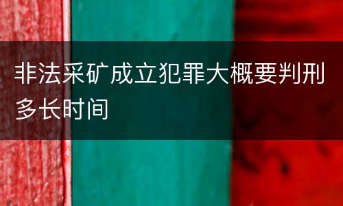 非法采矿成立犯罪大概要判刑多长时间