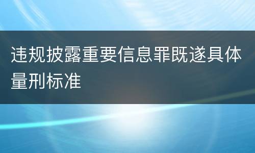 违规披露重要信息罪既遂具体量刑标准