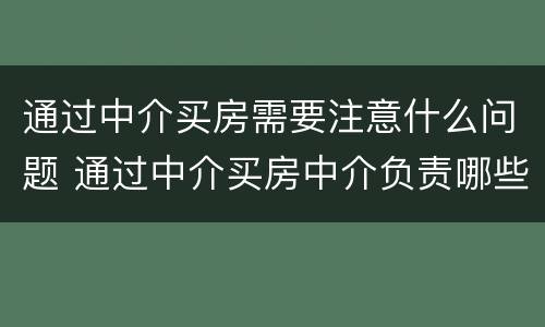 通过中介买房需要注意什么问题 通过中介买房中介负责哪些