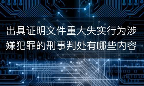 出具证明文件重大失实行为涉嫌犯罪的刑事判处有哪些内容