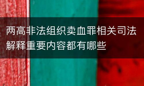 两高非法组织卖血罪相关司法解释重要内容都有哪些