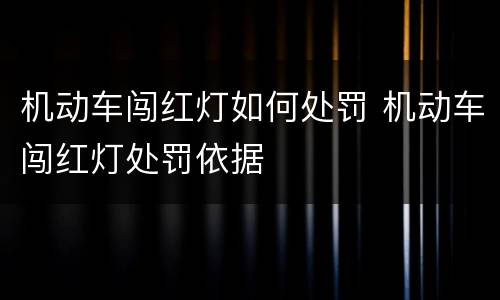 机动车闯红灯如何处罚 机动车闯红灯处罚依据