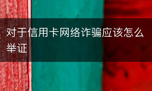 对于信用卡网络诈骗应该怎么举证