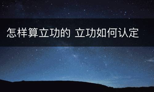 怎样算立功的 立功如何认定