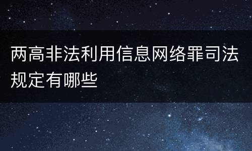 两高非法利用信息网络罪司法规定有哪些