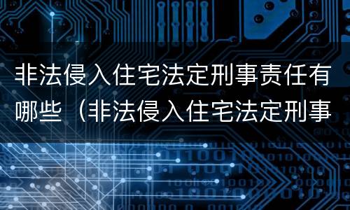 非法侵入住宅法定刑事责任有哪些（非法侵入住宅法定刑事责任有哪些规定）