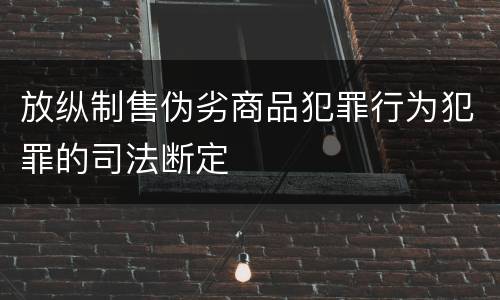 放纵制售伪劣商品犯罪行为犯罪的司法断定