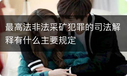 最高法非法采矿犯罪的司法解释有什么主要规定