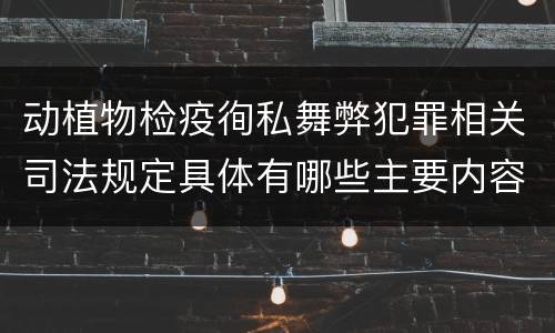动植物检疫徇私舞弊犯罪相关司法规定具体有哪些主要内容