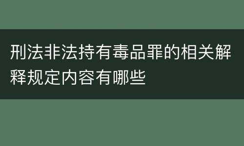刑法非法持有毒品罪的相关解释规定内容有哪些