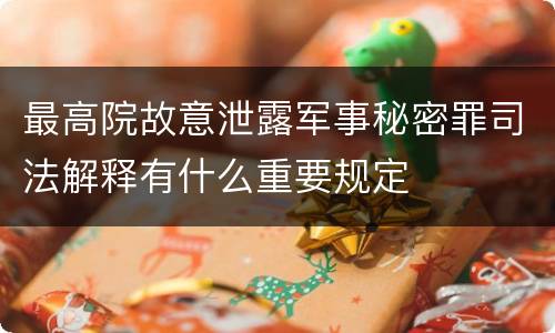 最高院故意泄露军事秘密罪司法解释有什么重要规定