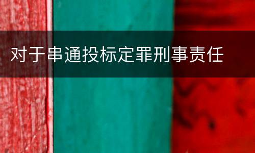 对于串通投标定罪刑事责任