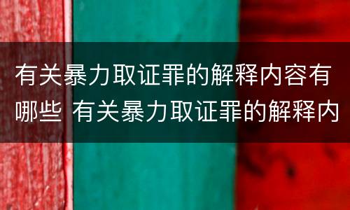 有关暴力取证罪的解释内容有哪些 有关暴力取证罪的解释内容有哪些