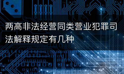两高非法经营同类营业犯罪司法解释规定有几种