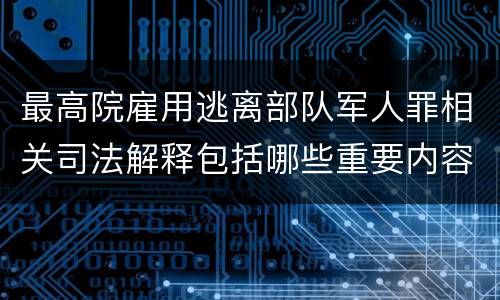 最高院雇用逃离部队军人罪相关司法解释包括哪些重要内容