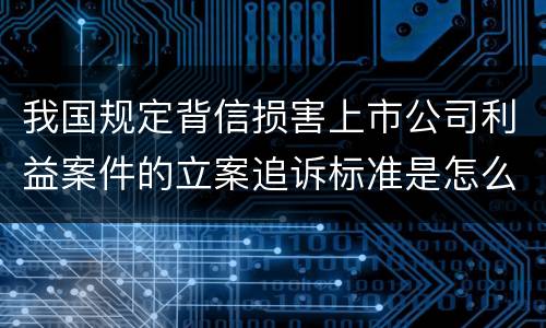 我国规定背信损害上市公司利益案件的立案追诉标准是怎么规定