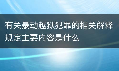 有关暴动越狱犯罪的相关解释规定主要内容是什么
