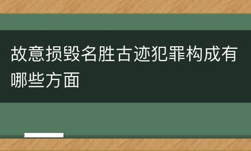 故意损毁名胜古迹犯罪构成有哪些方面
