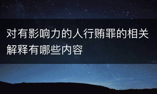 对有影响力的人行贿罪的相关解释有哪些内容