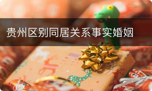 贵州区别同居关系事实婚姻