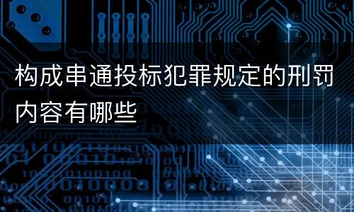构成串通投标犯罪规定的刑罚内容有哪些