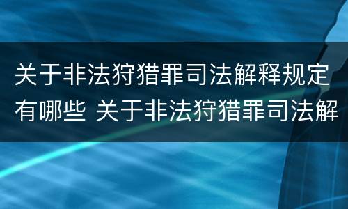 关于非法狩猎罪司法解释规定有哪些 关于非法狩猎罪司法解释规定有哪些内容