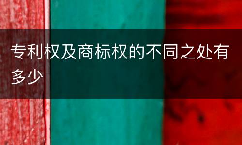 专利权及商标权的不同之处有多少
