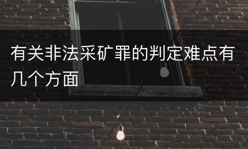 有关非法采矿罪的判定难点有几个方面