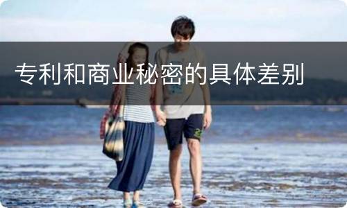 专利和商业秘密的具体差别