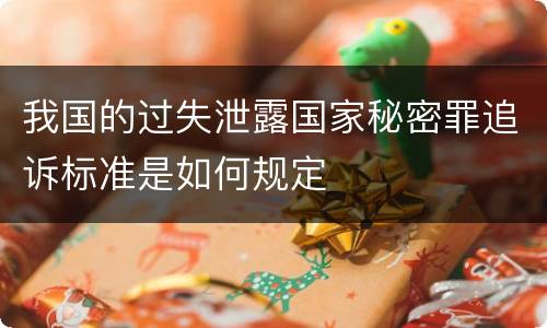 我国的过失泄露国家秘密罪追诉标准是如何规定