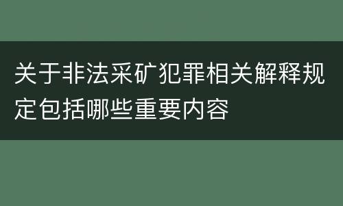 关于非法采矿犯罪相关解释规定包括哪些重要内容